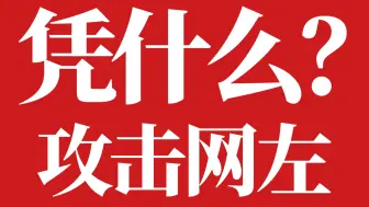 Download Video: 【未明子】网左空想几句就要被右右举报打压？！凭什么！