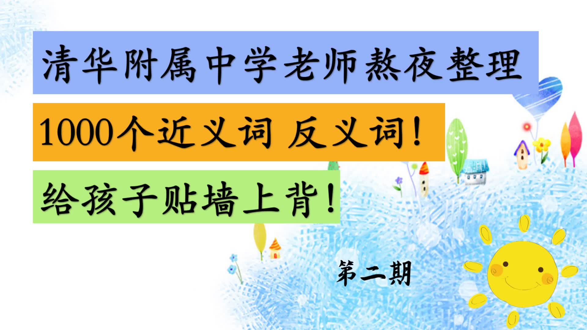 【小学语文】小学生必看的 1000个近义词反义词 清华附属中学老师熬夜整理归纳 第二期哔哩哔哩bilibili