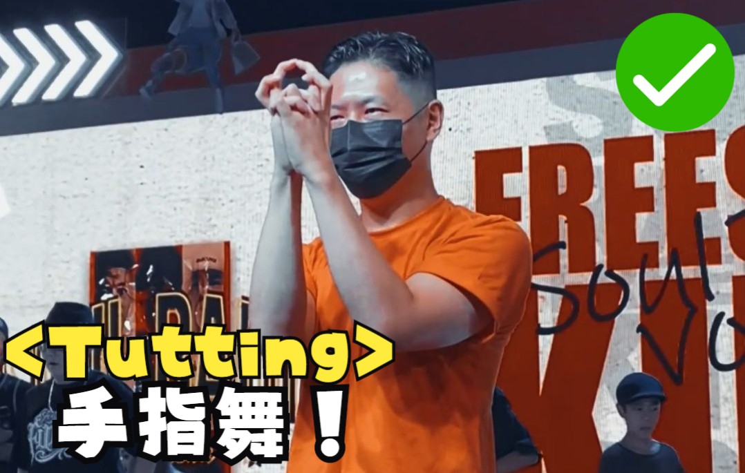 【tutting】手指舞细节输出_哔哩哔哩_bilibili