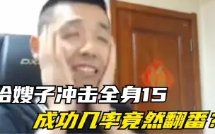 Download Video: 旭旭宝宝给嫂子魔道冲击全身红15，然而几率竟是官方的2倍！