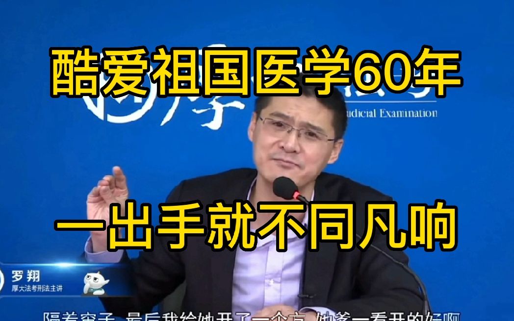 酷爱祖国医学60年,一出手就不同凡响案哔哩哔哩bilibili