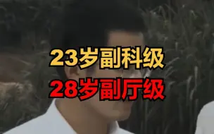 Download Video: 23岁副科，28岁副厅，人生仿佛开挂的男人