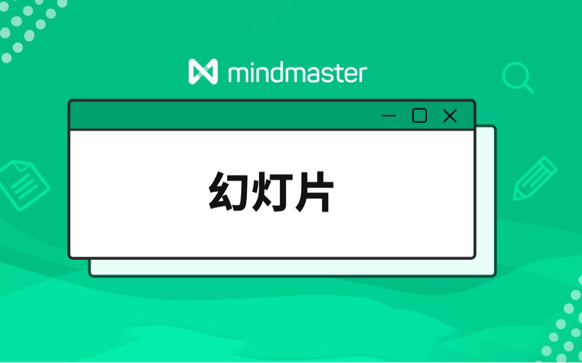 [图]MindMaster教程（32 ）：幻灯片 修改版