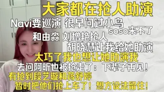 【曾艾佳】最近在抢人来毕业公演 很早就问过小鸟和soso‖和由淼抢人 和刘增艳抢66 胡晓慧邀请助演 阿昕和羊已经被抢走：下辈子再见！‖抢到了段艺璇和蒋舒婷