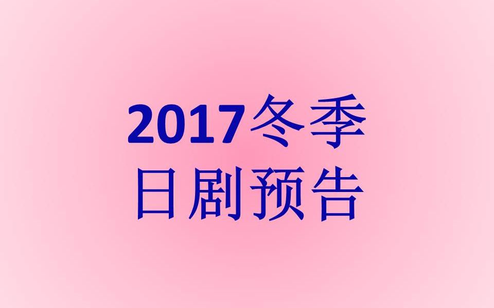 [图]2017年1月最新日剧预告第一弹---木村拓哉×松隆子×吉高由里子×绫濑遥×川荣李奈×仲间由纪恵×三浦友和×松山健一等众星回归