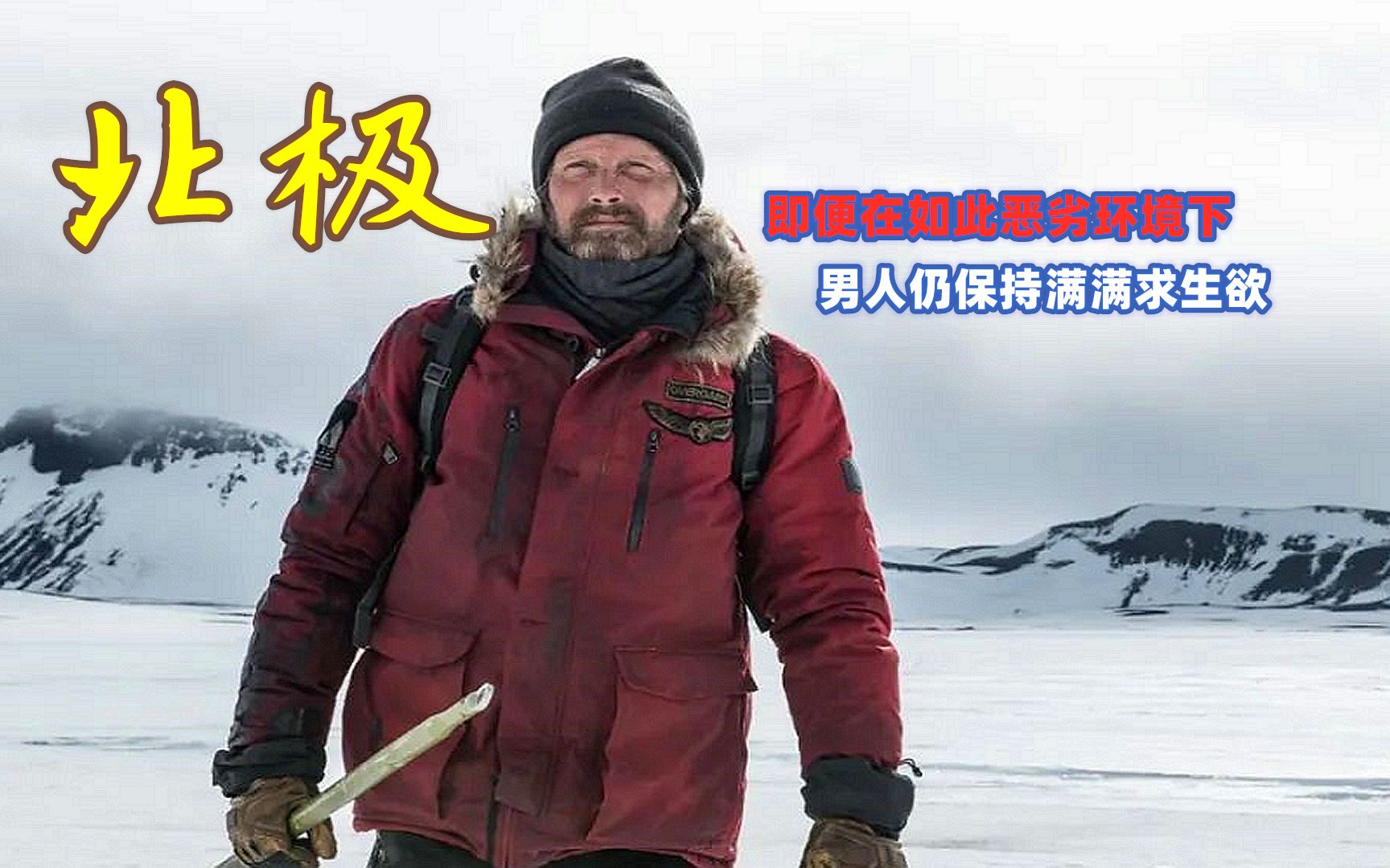 [图]北极2/2；男子被困在雪山，看到你怀疑人生