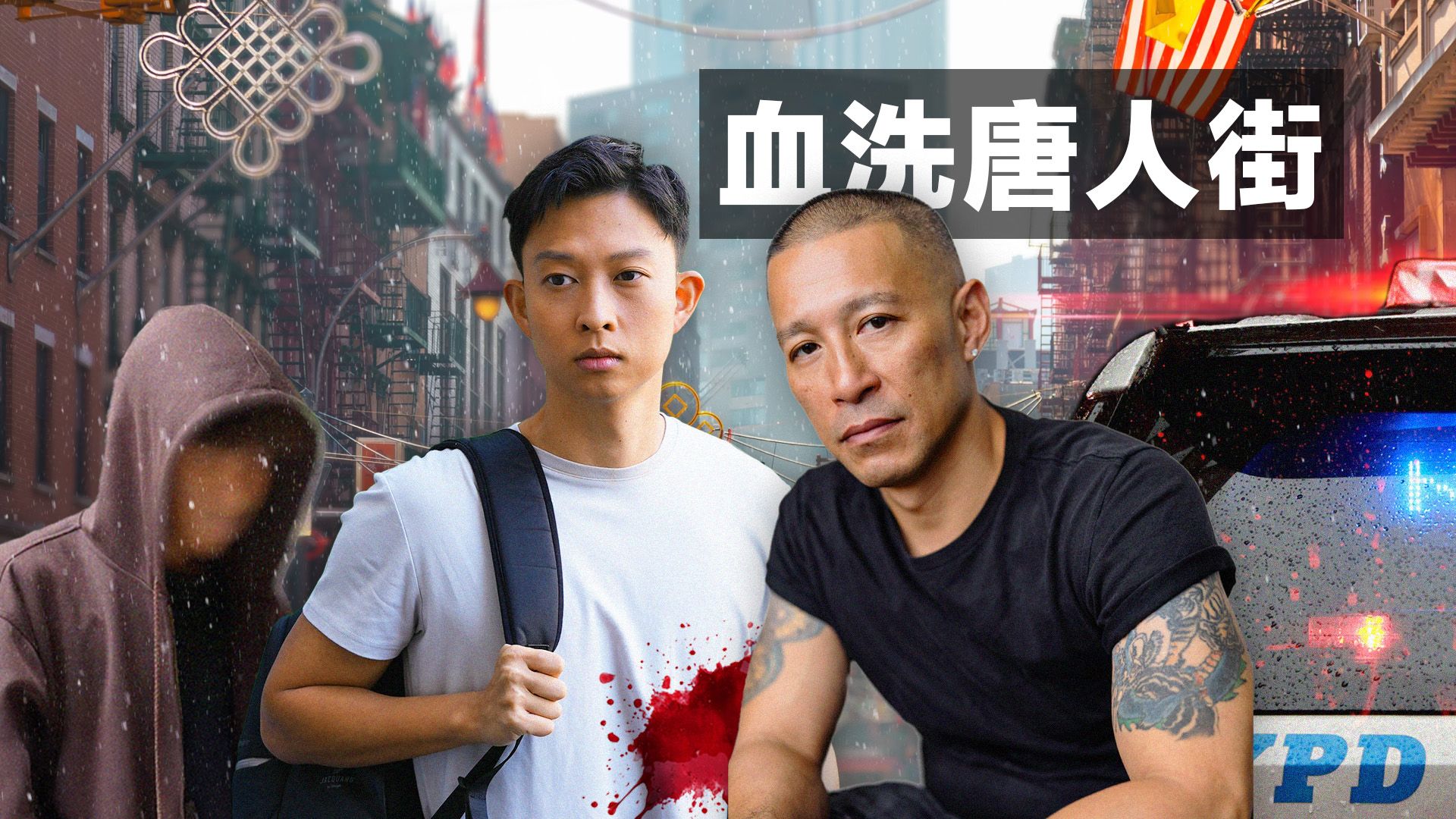 (杀过人) 跟华人黑帮大佬进纽约唐人街 移民美国代价是什么