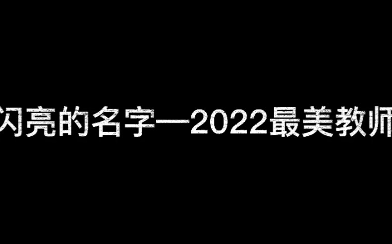 [图]牙林一中 闪亮的名字——2022最美教师