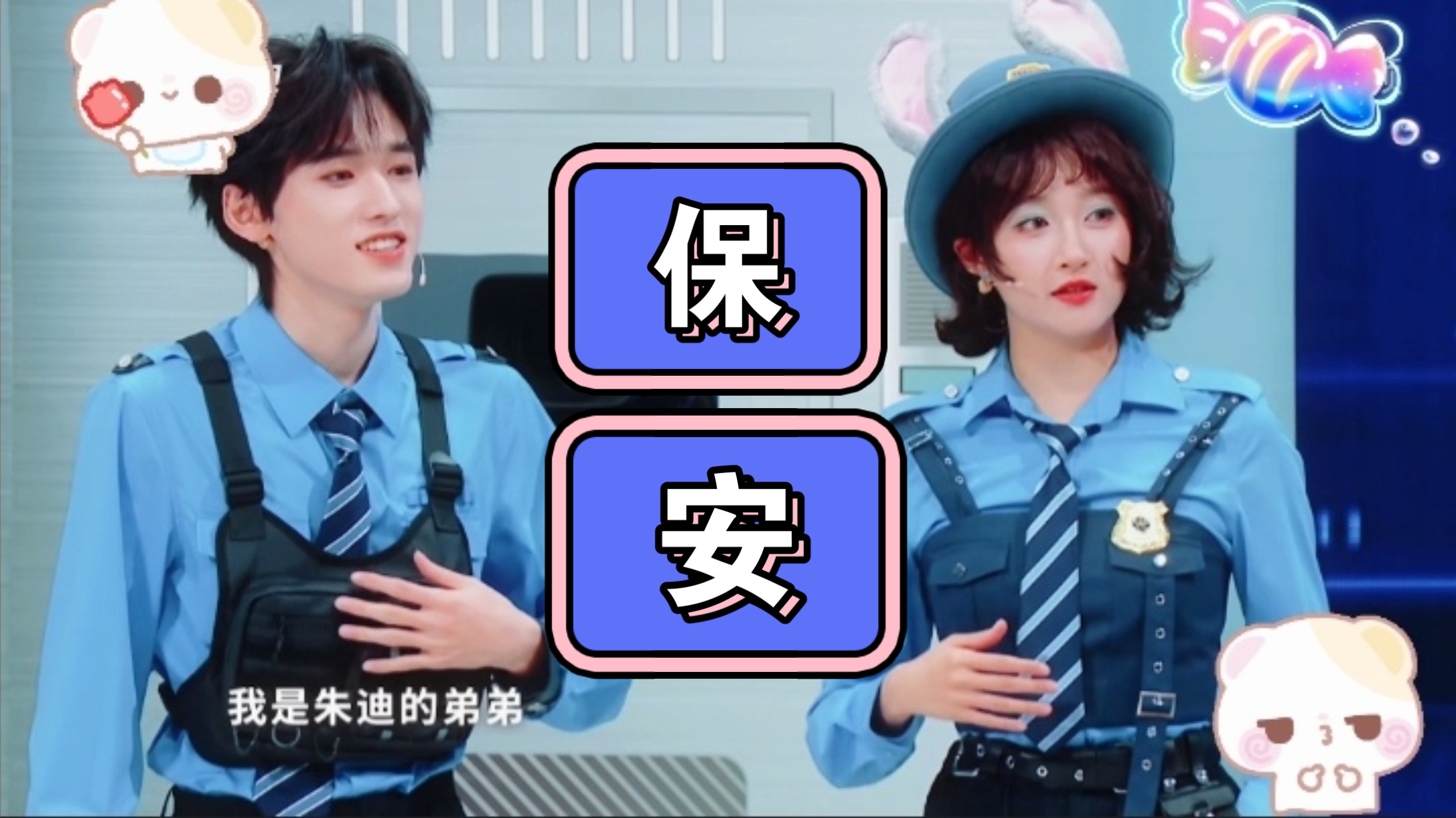 【关晓彤×宋亚轩】关轩姐弟变保安?