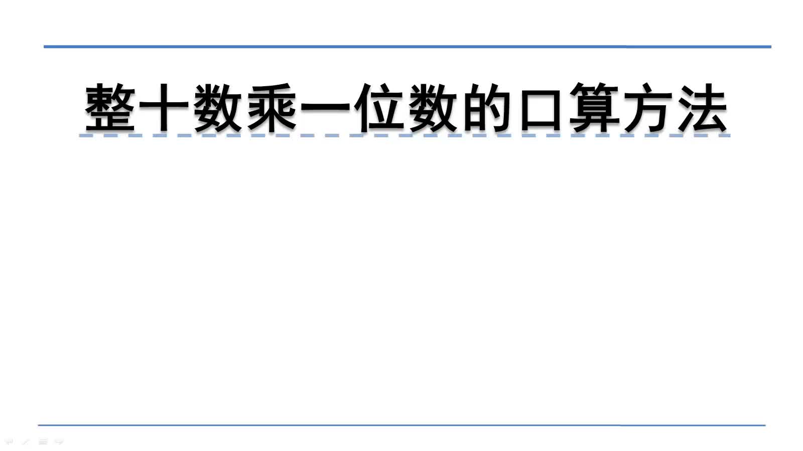 [图]北师大版三年级上册数学微课：4.1.1整十数乘一位数的口算方法