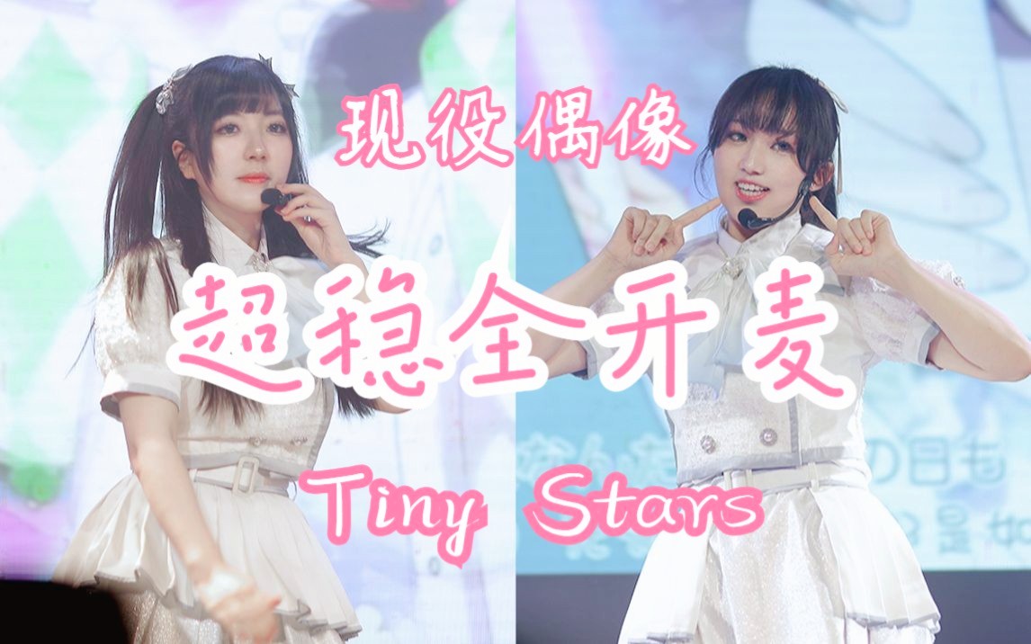 超稳全开麦!Tiny Stars温州现役地下偶像唱跳 | 星玫Rostar哔哩哔哩bilibili