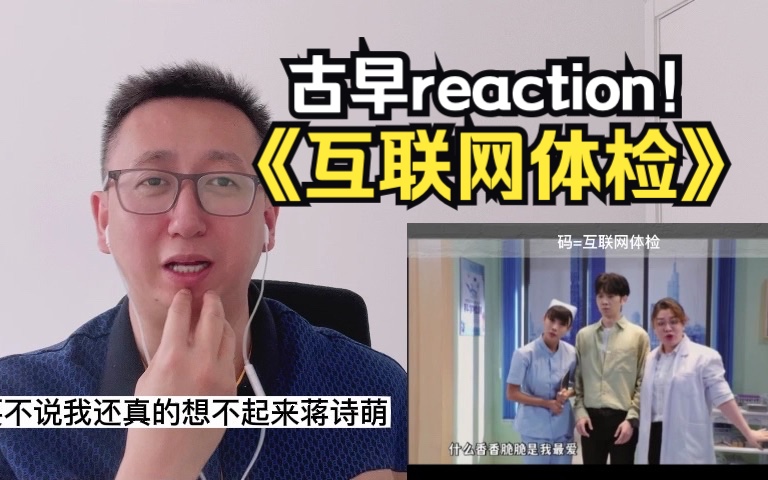 互联网体检reaction!现在看这部最最早的一喜的作品感觉已经很遥远了~哔哩哔哩bilibili