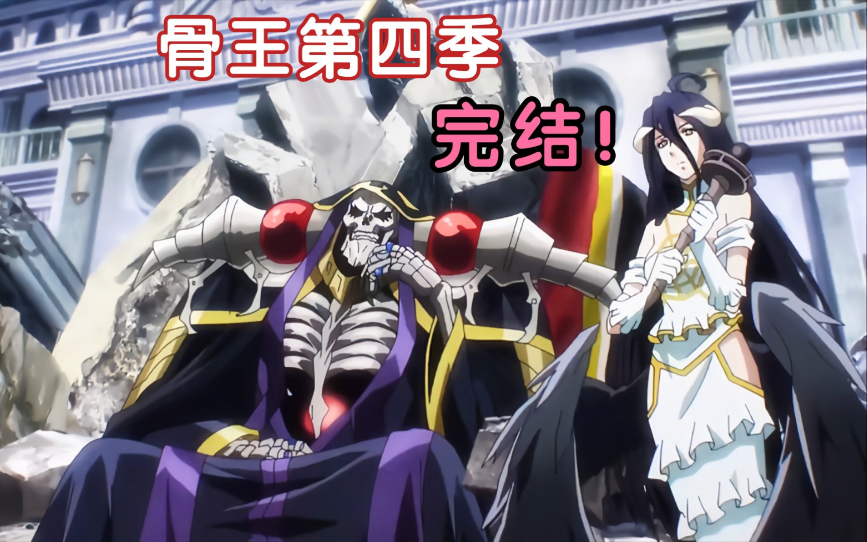 [图]《OVERLORD·完结》我觉得第四季大结局收尾让人有种失落感，和前几季对比，少了种大圆满的感觉！但气质和氛围是做位了。