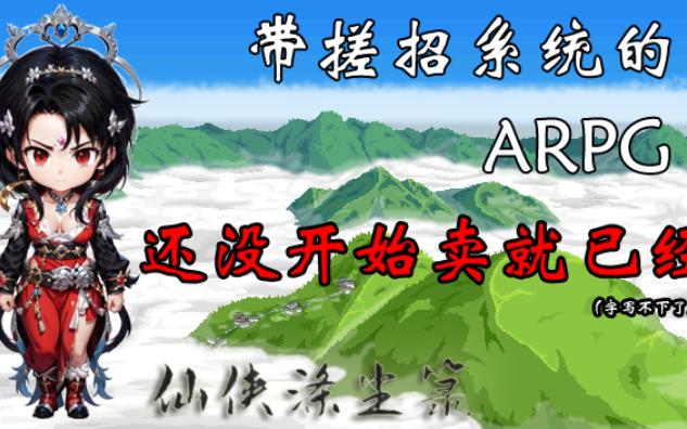 带搓招系统的ARPG——独立游戏《仙侠涤尘箓》轻磅来袭,较为少见的战斗系统希望给大家带来不一样的体验,恋爱、挖矿、种植灵药、炼丹、炼器、功法...