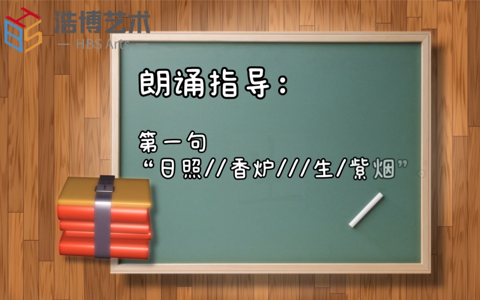 浩博艺术《口才与表演课程》—初级第四级考级篇目 诗歌朗诵《望庐山瀑布》指导视频哔哩哔哩bilibili