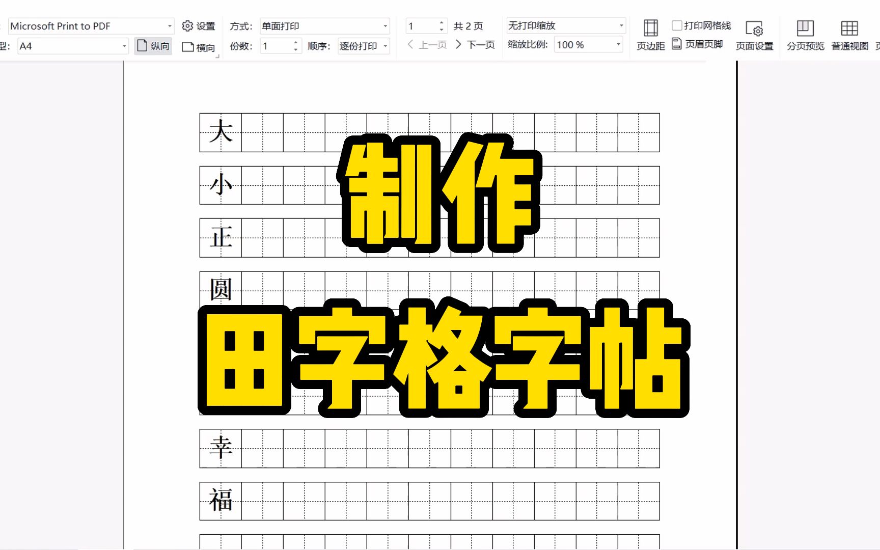 [图]自制一个田字格字帖，有小朋友的赶快学起来吧，打印多少有多少