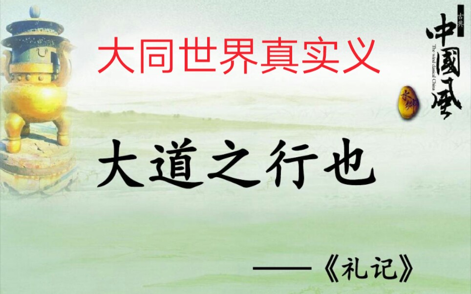 [图]初二语文下《礼记》大道之行也（二）--大同世界真实义