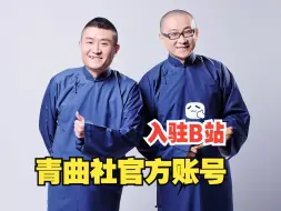 Download Video: 青曲社官方账号正式入驻B站啦