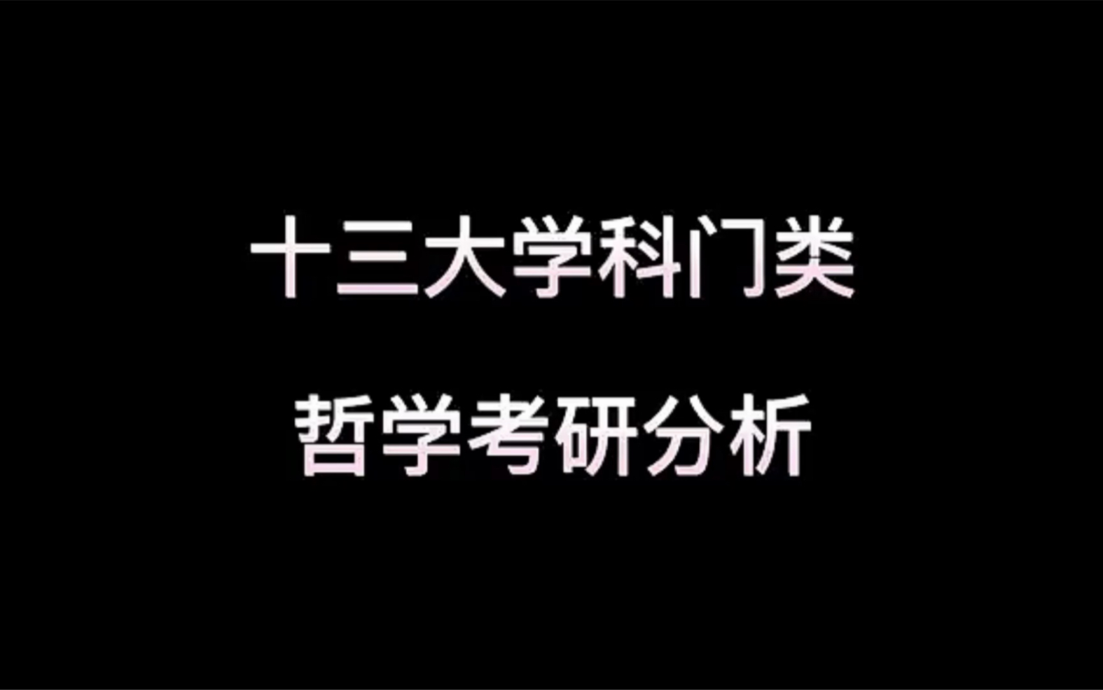 十三大学科门类之哲学考研分析哔哩哔哩bilibili