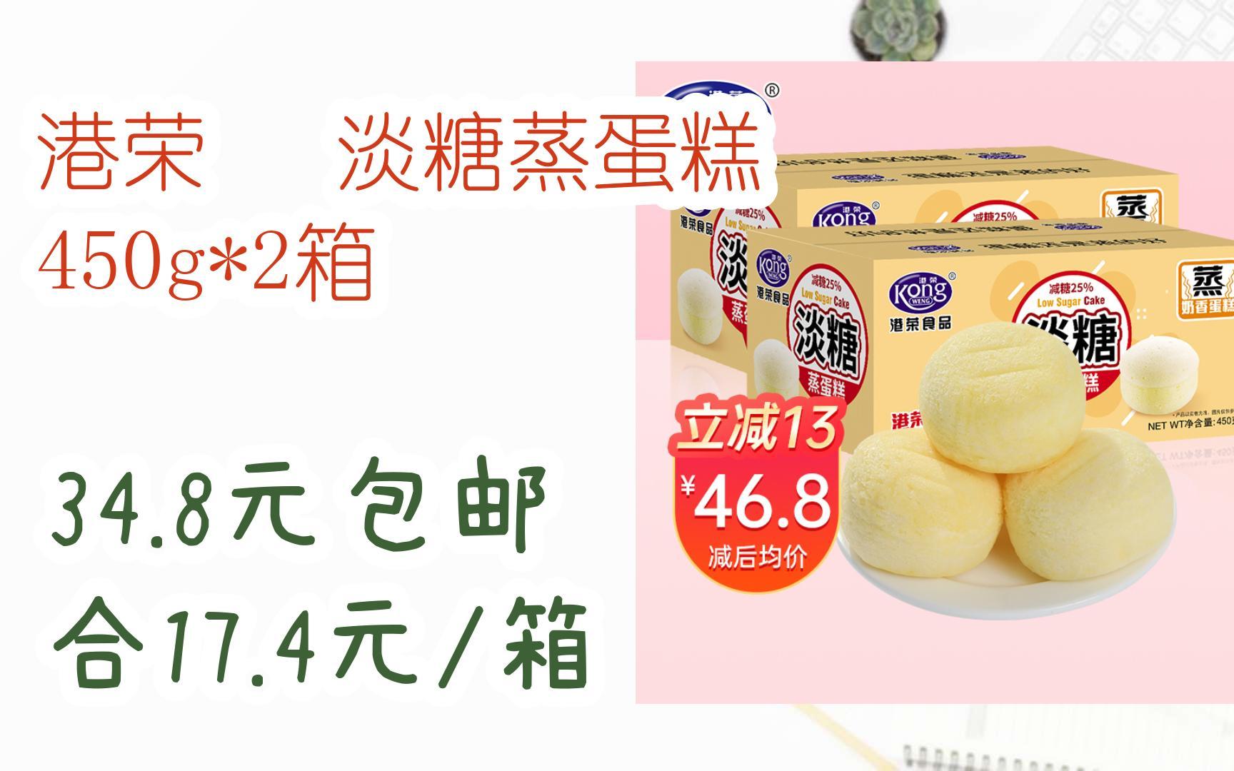 【优惠券l在简介】:港荣 淡糖蒸蛋糕 450g*2箱 34.8元包邮合17.4元/箱