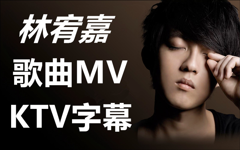 林宥嘉MV 专辑歌曲 音乐MV KTV字幕 歌曲MV收录 让你一次看过瘾哔哩哔哩bilibili