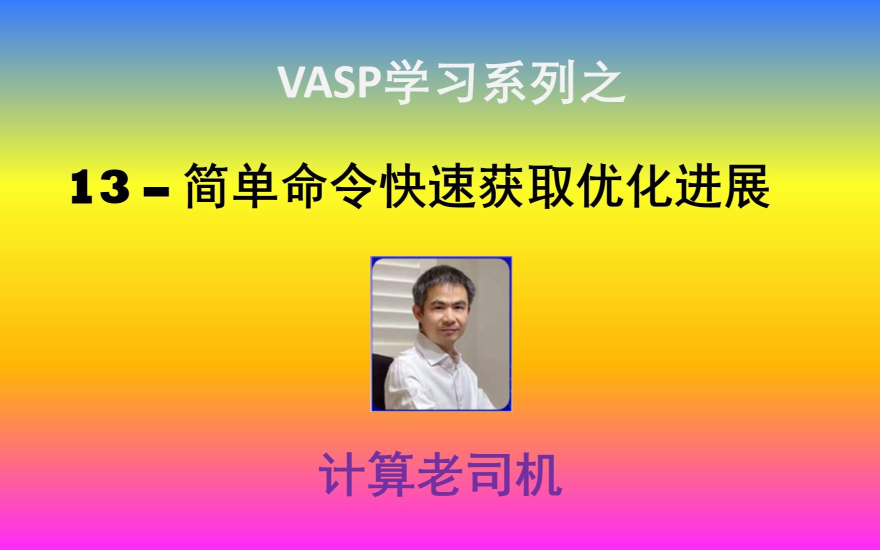 VASP13简单命令快速获取优化进展哔哩哔哩bilibili