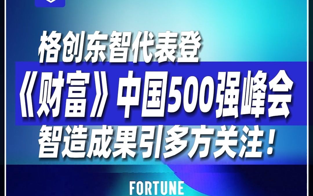 格创东智登《财富》中国500强峰会,格创智造成果引多方关注,表示正