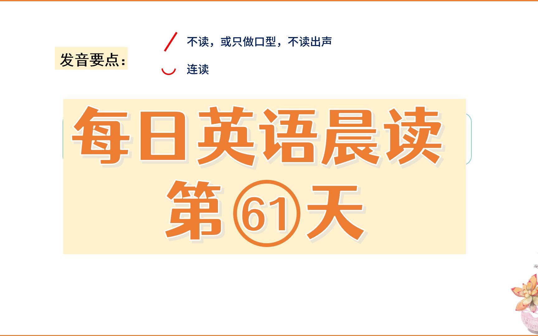 每日英语晨读人生格言61词汇发音语法讲解unless哔哩哔哩bilibili