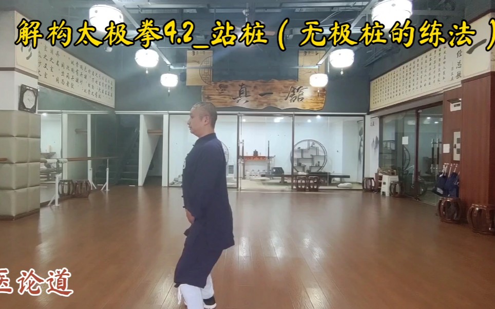 解构太极拳4.2站桩(无极桩的练法)哔哩哔哩bilibili