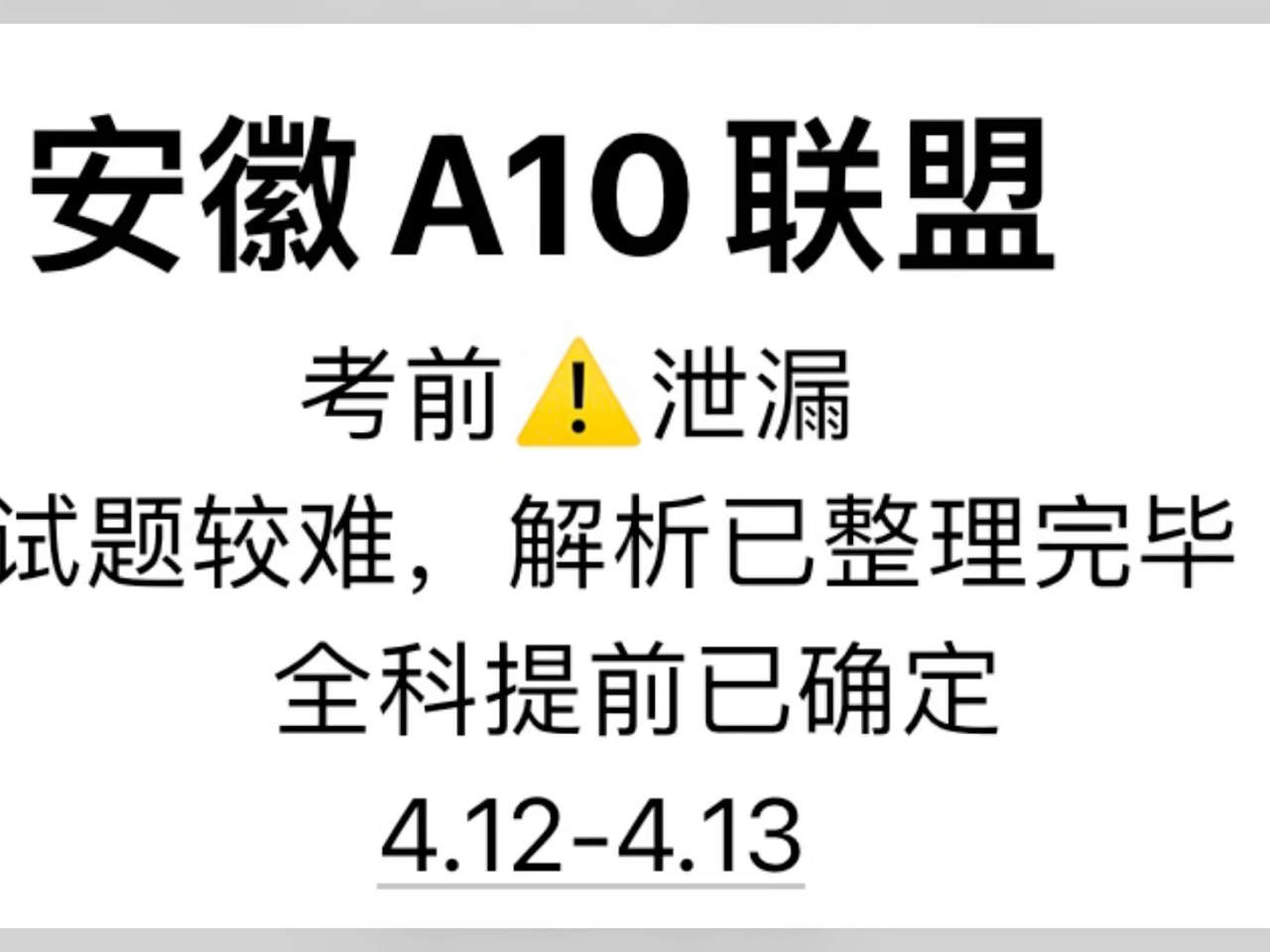 安徽A10联盟高三联考,全科已确定提前4.124.13已确定提前,评论666三连获取哔哩哔哩bilibili