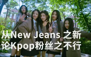 Download Video: 从New Jeans之新，论Kpop粉丝之不行