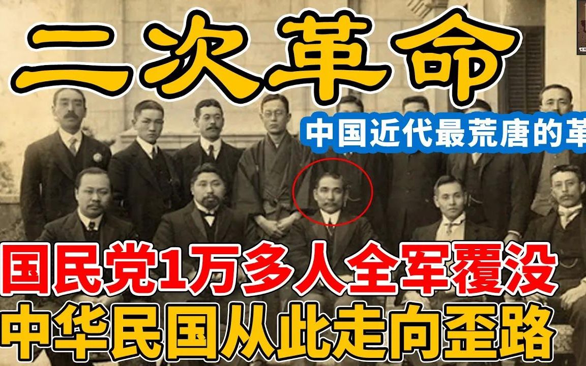 二次革命为何注定失败?中国近代最荒唐的革命!国民党1万多人全军覆没,中华民国从此走向歪路!哔哩哔哩bilibili