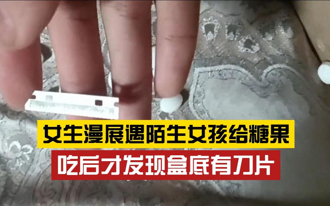 [图]注意安全！女孩收到陌生人给的糖果里有刀片，当事人：已吃阻断药，在检查身体