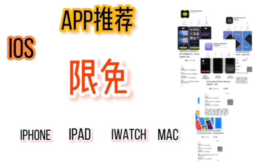 221124|ios app限免|iphone ipad iwatch mac app推荐|私密相册、国学名著、胶片相机、年度计划、虚拟键盘哔哩哔哩bilibili