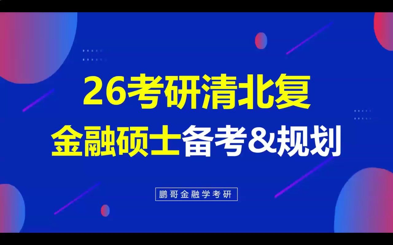 大二早准备|26考研北大清华金融硕士备考和规划详解(光华/汇丰/经院/软微、五道口/经管、复旦等金融考研必看)哔哩哔哩bilibili