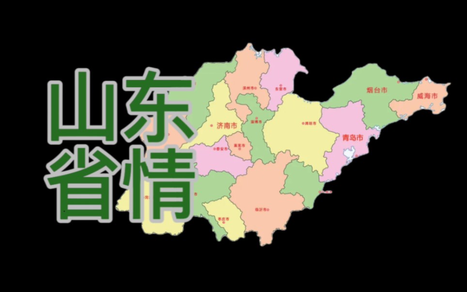 自用|山东省情哔哩哔哩bilibili