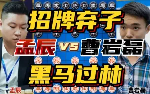 Descargar video: 孟辰vs曹岩磊 招牌弃子黑马过林 大开大合风卷残云