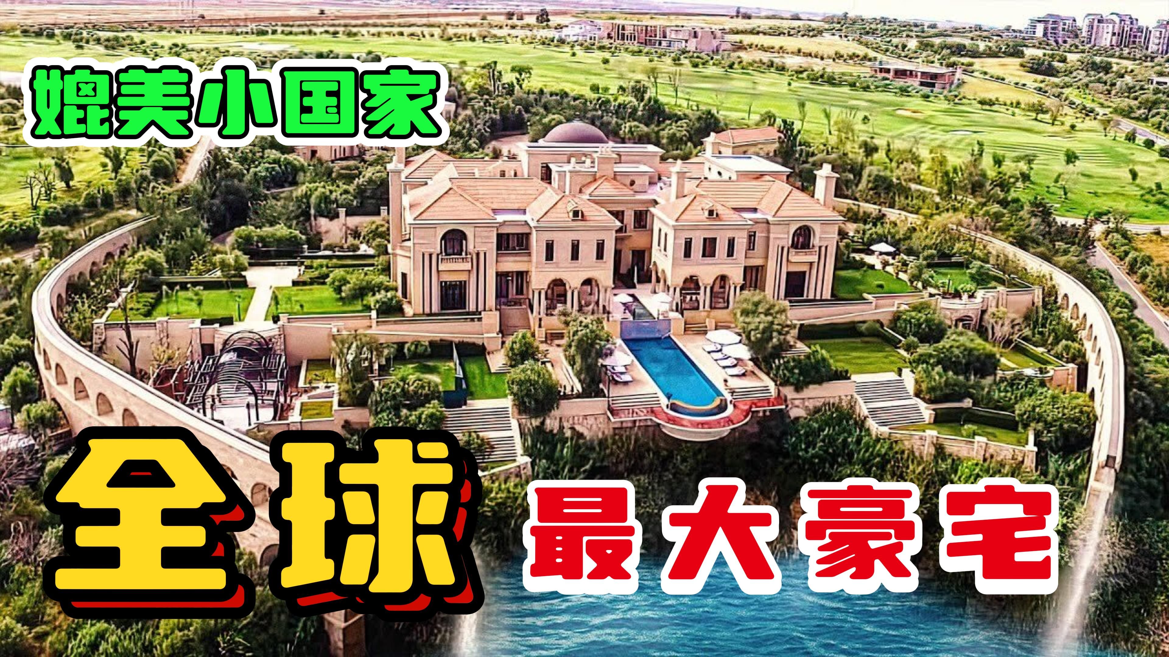 全球十大超级豪宅,第一名堪比小国家!哔哩哔哩bilibili