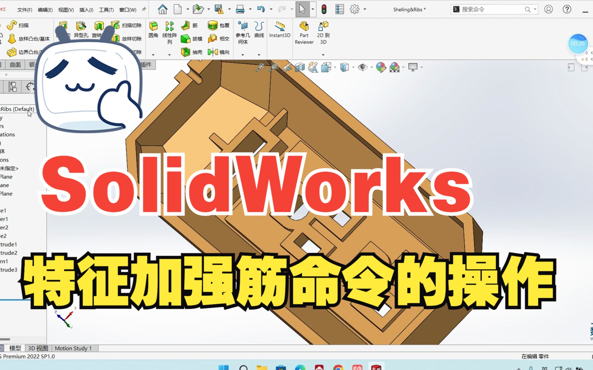 SolidWorks特征加强筋命令的操作哔哩哔哩bilibili