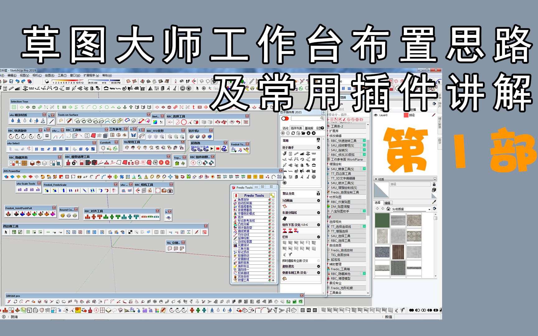 [图]我的草图大师工作台布置思路及常用插件讲解01