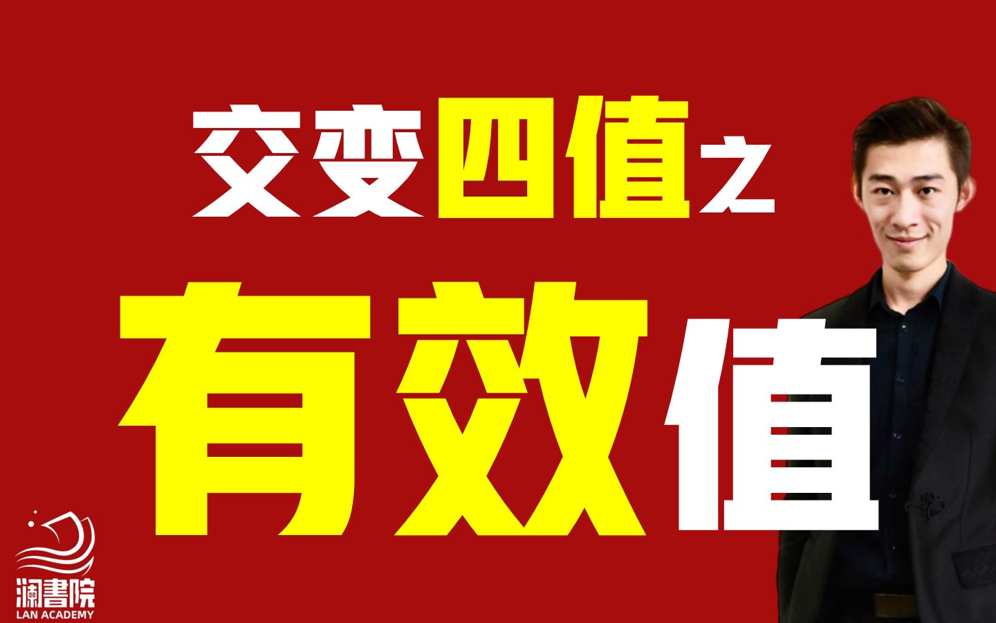 交变电流四值之一——有效值【交变电流基础知识05】【夏梦迪澜书院】哔哩哔哩bilibili