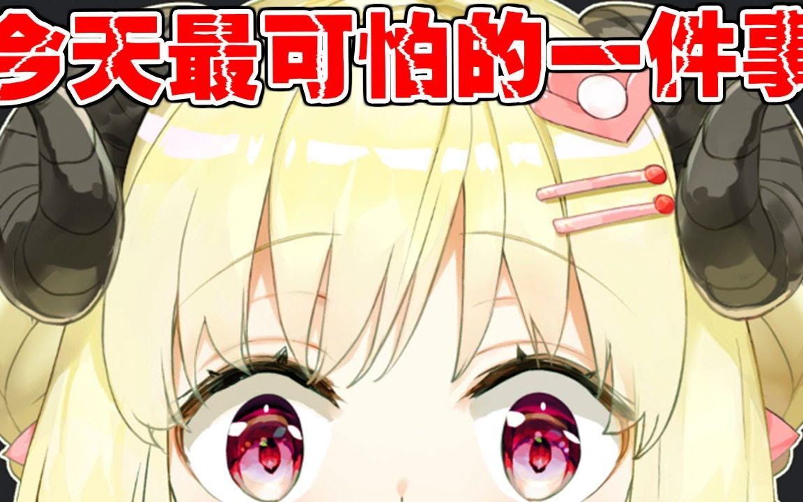 【切片熟】wtm恐怖故事~【角卷绵芽】