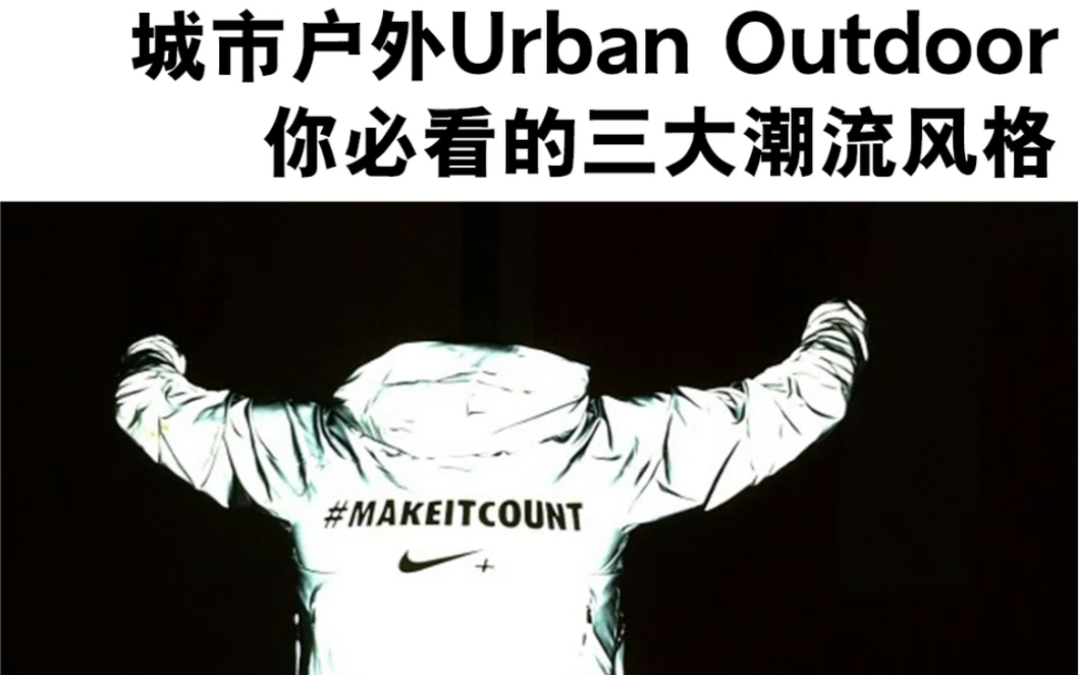 城市户外Urban Outdoor,你必看的三大潮流风格以及品牌!哔哩哔哩bilibili