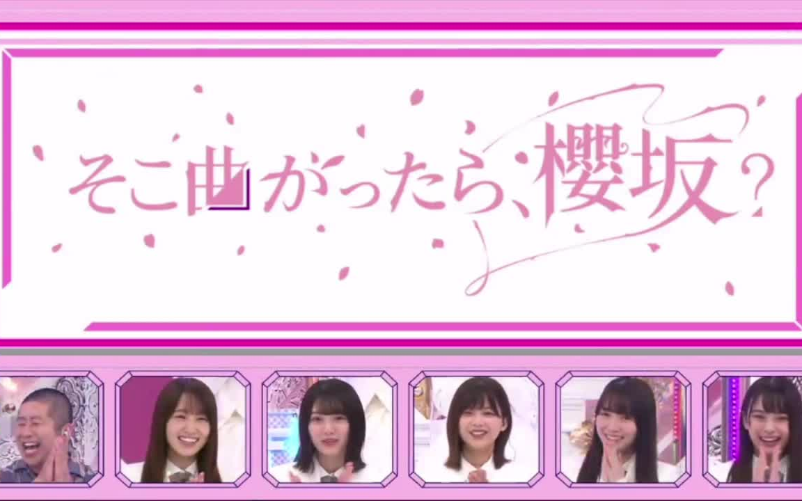 樱坂46新节目【樱坂46的新节目开始了!】10-18