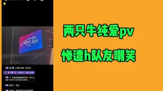 Download Video: 蹄蹄乐纯爱pv被h队友无情嘲笑，原因竟然是牵手了？