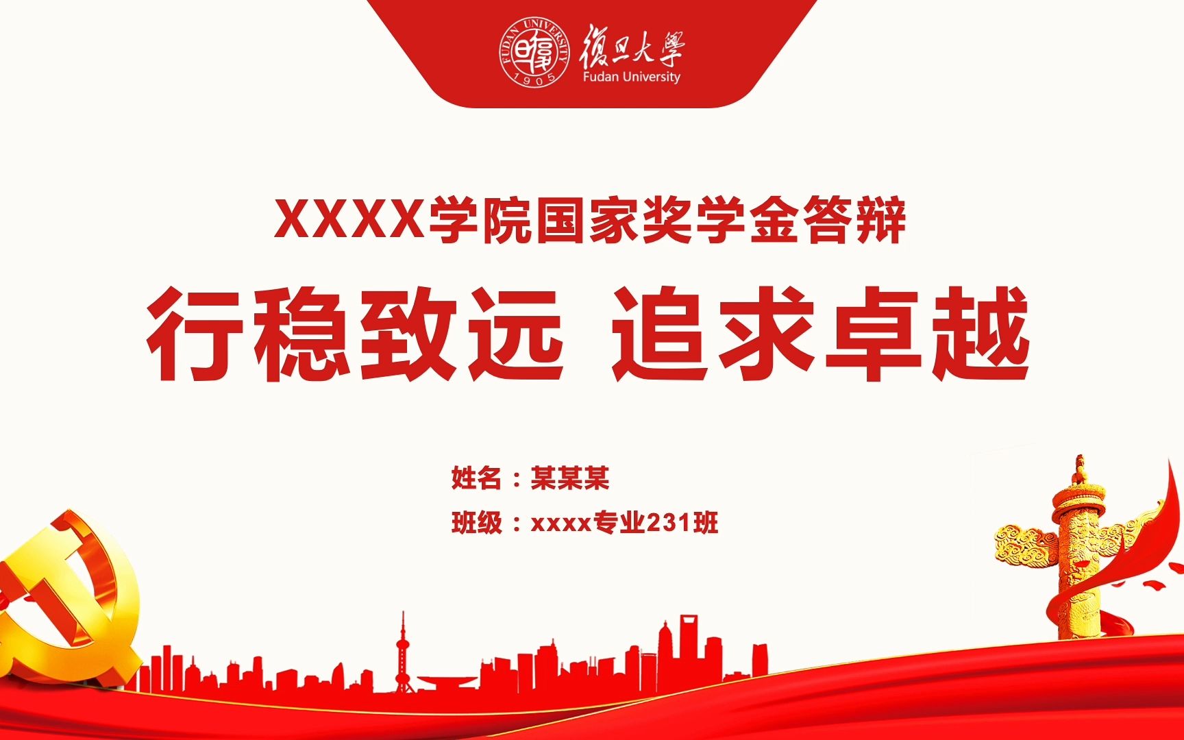红色严谨带校徽导航栏国家奖学金评选答辩ppt模板-复旦大学-可改校徽