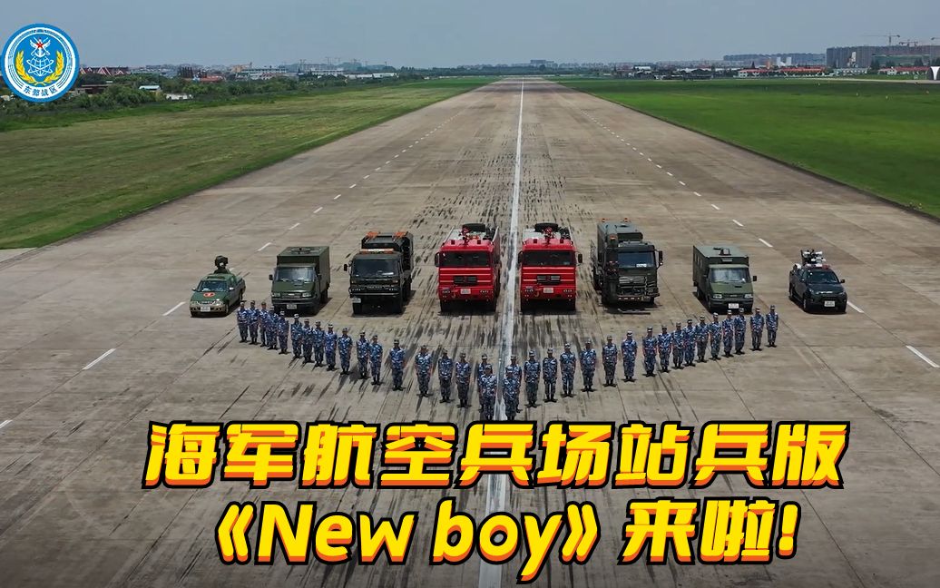 [图]海军航空兵场站兵版《New boy》来啦！