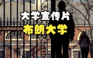 Télécharger la video: 布朗大学宣传片 Choosing Brown