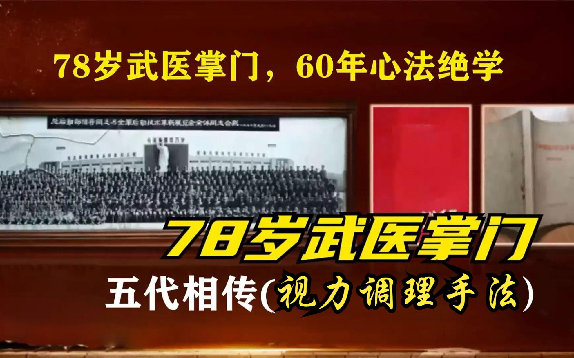 [图]78岁武医掌门：皓首穷经（专研视力恢复）全套手法