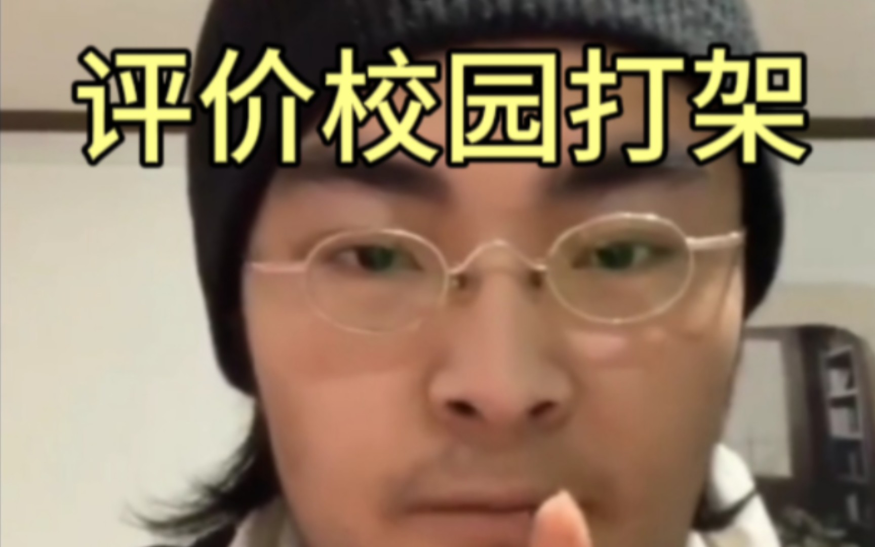 【带篮子】经典老番之校园打架